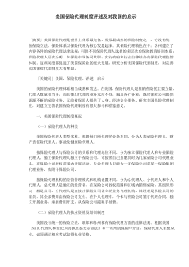 美国保险代理制度评述及对我国的启示DOC6(1)