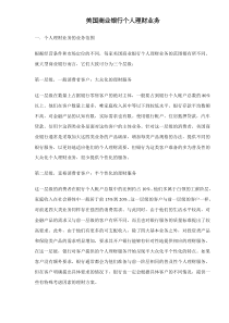 美国商业银行个人理财业务doc5(1)