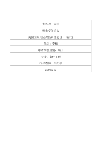 美国国际集团保险系统的设计与实现