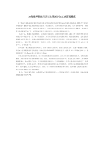 如何选择数控刀具以实现减小加工表面粗糙度