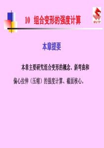 工程力学教案10