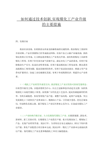 如何通过技术创新,实现煤化工产业升级的主要措施