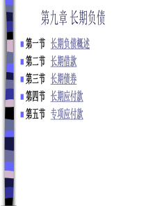 美国投资银行公司价值评估全套教程第九章长期负债