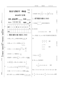 工科数学历年试题及详解2009级下a评分标准