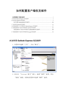 如何配置客户端收发邮件