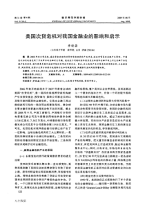 美国次贷危机对我国金融业的影响和启示