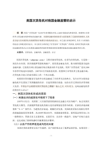 美国次贷危机给我国金融监管的启示