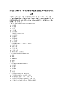 河北省2016年下半年放射医学技术主管技师中级职称考试试题