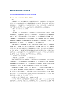 美国洪水保险体制的沿革与启示