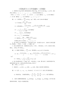 工程地质与土力学试题库(计算题)