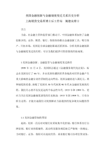 美国金融创新与金融制度变迁关系历史分析上海期货交易所博士后工