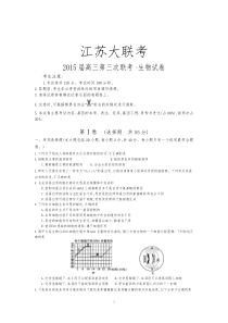 如皋市大联考2015届高三第三次联考生物试题