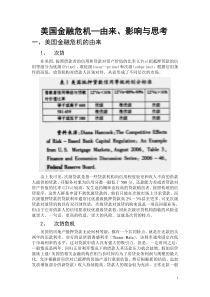 美国金融危机——由来、影响与对策