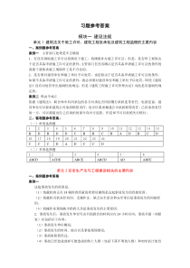 工程建设法规与合同管理-课后案例题及客观题参考答案