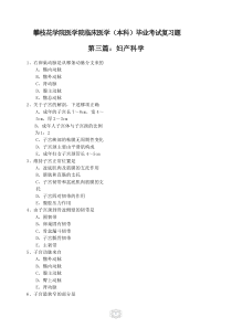 妇产科学临床医学(本科)毕业综合考复习题