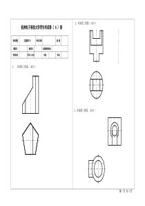 工程图学1期末考试试卷(A卷)