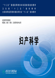 妇产科学第八版配套课件自然流产+异位妊娠+早产+过期妊娠.