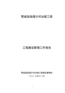 工程建设管理工作报告g