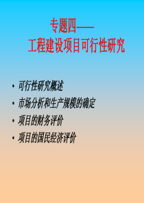 工程建设项目可行性研究4