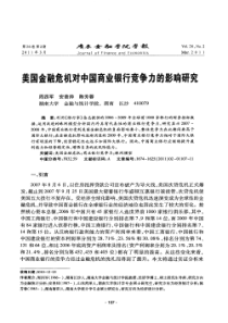 美国金融危机对中国商业银行竞争力的影响研究