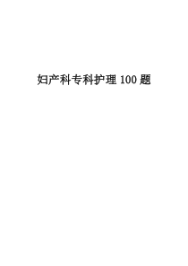 妇产科护理100题