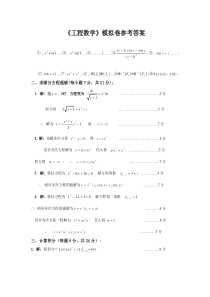 工程数学模拟卷_答案---浙大远程--14年06月--夏考