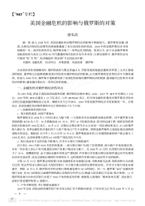 美国金融危机的影响与俄罗斯的对策