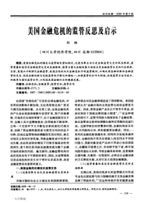 美国金融危机的监管反思及启示