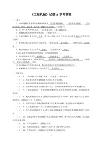 工程机械试题A参考答案