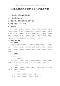 工程机械运用与维护专业人才培养方案