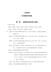 工程材料及成形技术_林建榕_高教版课后习题参考答案