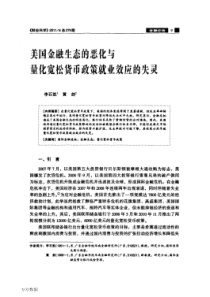 美国金融生态的恶化与量化宽松货币政策就业效应的失灵