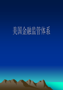 美国金融监管体系演示文稿1