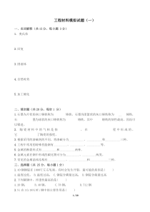 工程材料模拟试题