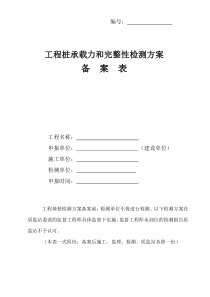 工程桩承载力和完整性检测方案