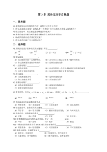 工程流体力学第3章自测题