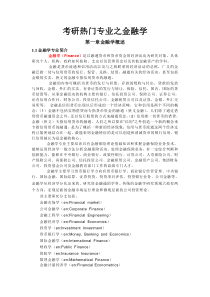 考研热门专业之金融学