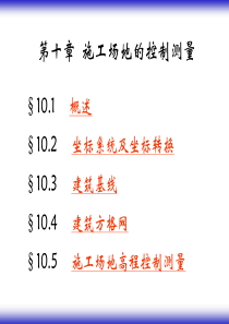 工程测量10第十章施工场地的控制测量