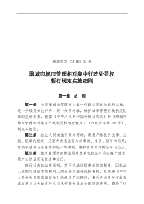 聊城市城市管理相对集34号中行政处罚权暂行规定实施细则(终稿)