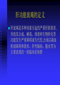 妊娠合并重型肝炎的产科处理(已).