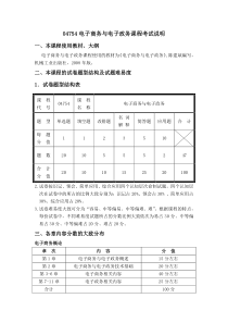 04754电子商务与电子政务课程考试说明