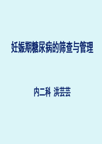 妊娠期糖尿病的筛查与管理.