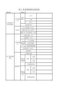 职工养老保险情况调查表