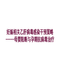 妊娠相关乙肝病毒感染的母婴阻断与抗病毒策略1