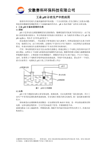 工业pH计在生产中的应用