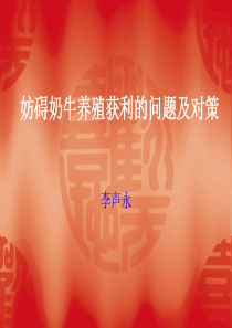 妨碍奶牛养殖获利的问题及对策.