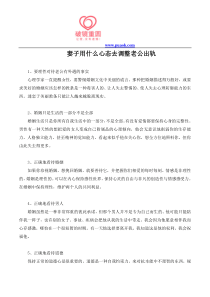 妻子用什么心态去调整老公出轨