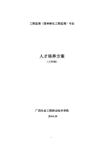 工程监理专业(绿化工程监理方向)人才培养方案