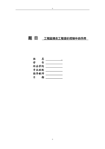 工程监理在工程造价控制中的作用