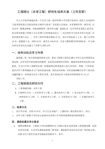 工程硕士(光学工程)研究生培养方案(三年在职)